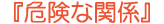 w댯Ȋ֌Wx 