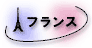 フランス